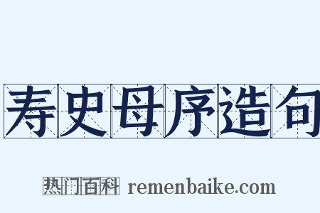 寿史母序造句是什么意思的图片